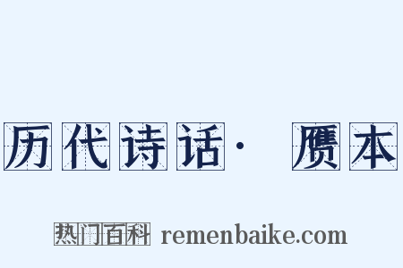 历代诗话·赝本是什么意思的图片